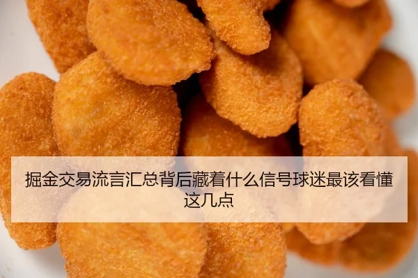 掘金交易流言汇总背后藏着什么信号球迷最该看懂这几点